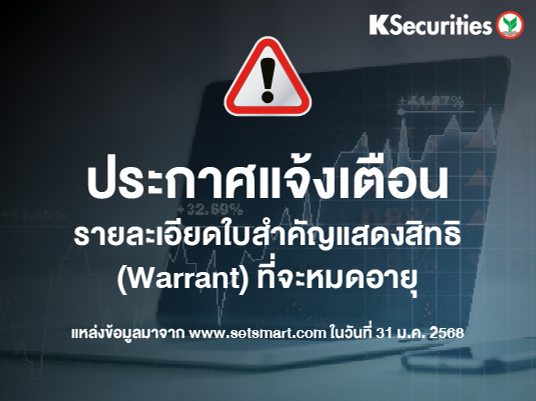 รายละเอียดใบสาคัญแสดงสิทธิ (Warrant) ที่จะหมดอายุ ข้อมูล ณ วันที่ 31/01/2025